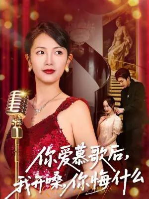 你爱慕歌后,我开嗓,你悔什么海报