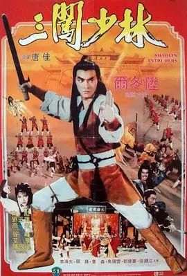 三闯少林(粤语)海报