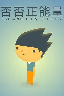 否否正能量[电影解说]海报
