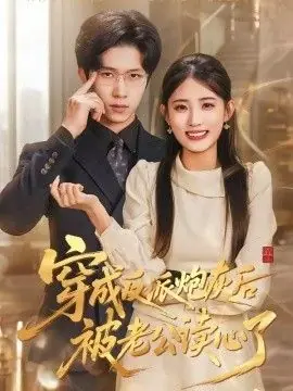 穿成反派炮灰后被老公读心了海报