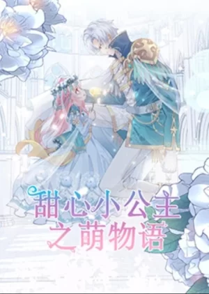 甜心小公主之萌物语海报