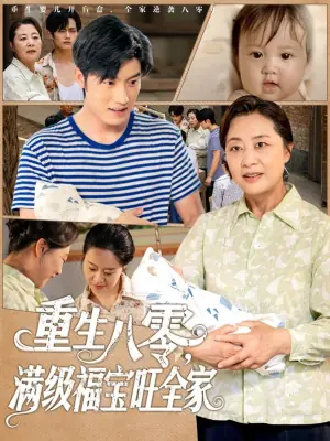 重生八零,满级福宝旺全家海报
