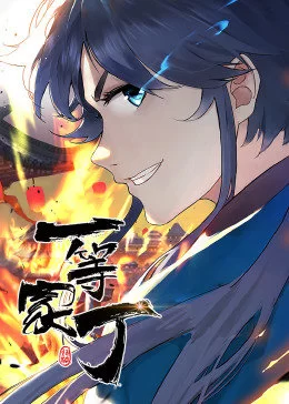 总有妖怪想害朕第二季 海报