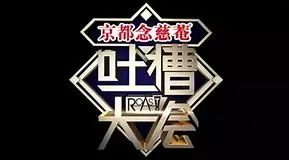 吐槽大会(精编版)海报