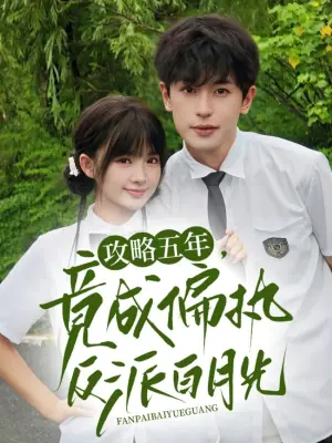 攻略五年竟成偏执反派白月光海报