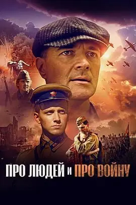关于人民,关于战争海报
