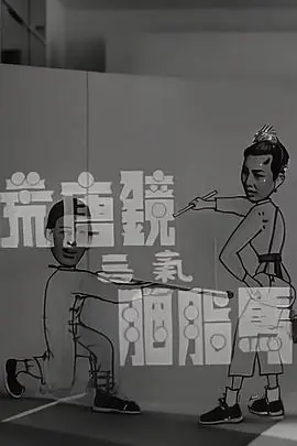 荒唐镜三气胭脂马海报