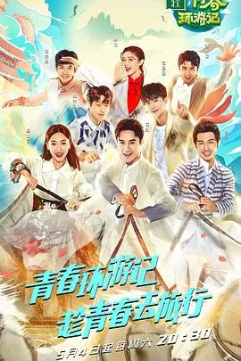 青春环游记名场面海报