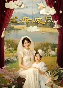 望母成凤海报