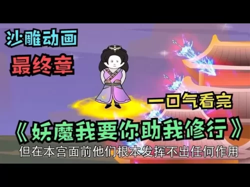 妖魔我要你助我修行海报