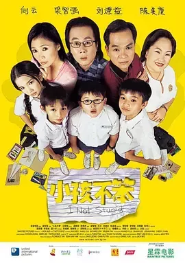 小孩不笨1海报