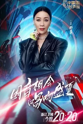 中国好声音海报