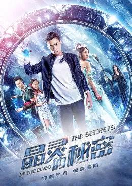 晶灵的秘密海报