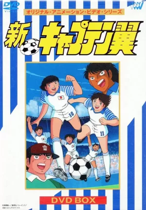 新足球小将海报