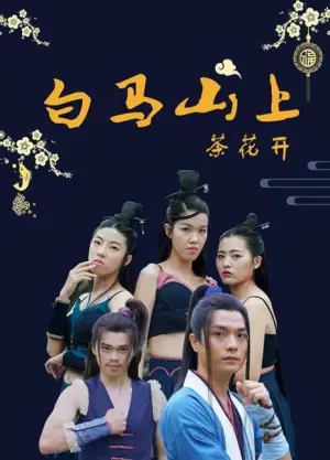 白马山上茶花开海报