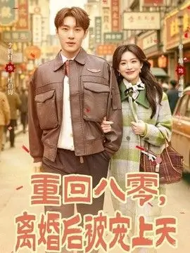 重回八零,离婚后被宠上天海报