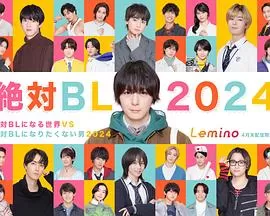 绝对会变成BL的世界VS绝不想变成BL的男人海报