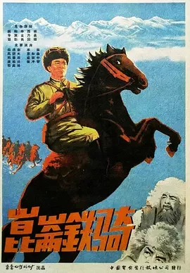 经典战争电影<昆仑铁骑KunlunMountedTroops>解放军轻骑兵剿灭西北残匪白德彰郭书田郑长林李林张冲青海报