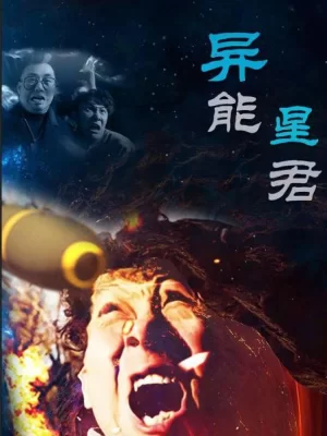 异能星君海报