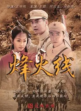 烽火线海报