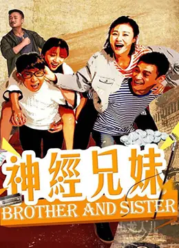 神经兄妹海报