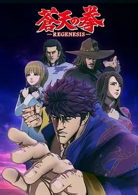 苍天之拳REGENESIS海报