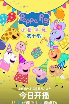 小猪佩奇第十季(国语)海报