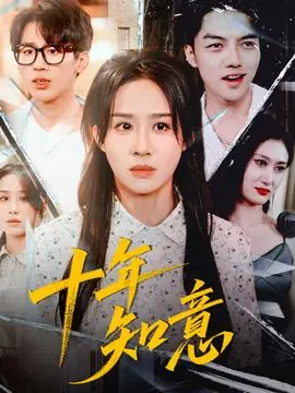 十年知意海报