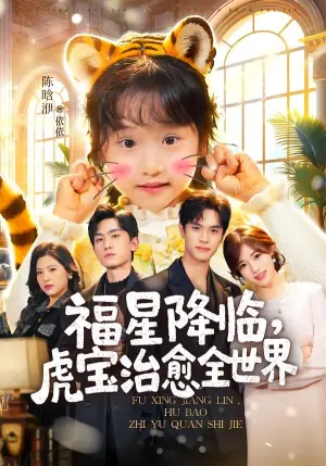 福星降临,虎宝治愈全世界海报