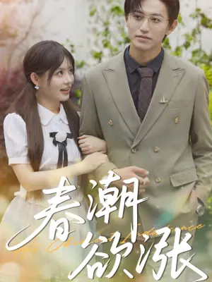 春潮欲涨海报