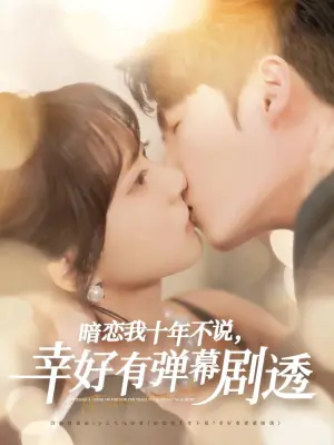 暗恋我十年不说,幸好有弹幕剧透海报