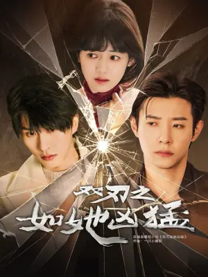 双刃之如她凶猛海报