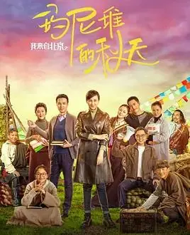 我来自北京之玛尼堆的秋天海报