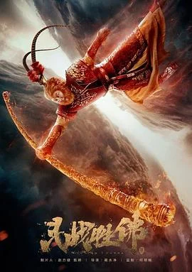 斗战胜佛之大圣之泪海报