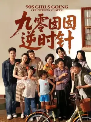 九零囡囡逆时针海报