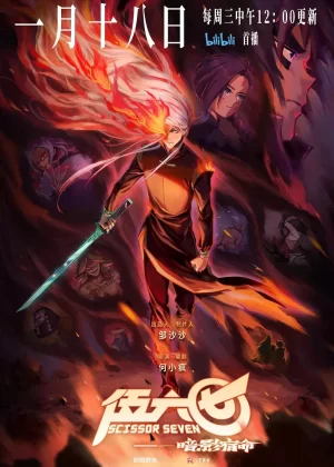 伍六七第四季暗影宿命海报