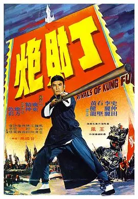 黄飞鸿义取丁财炮(国语)海报