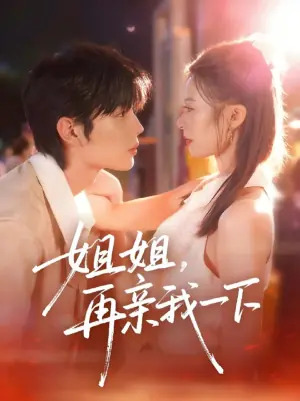 姐姐,再亲我一下海报