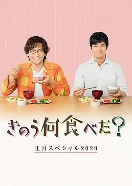 昨日的美食2020新年特别篇海报