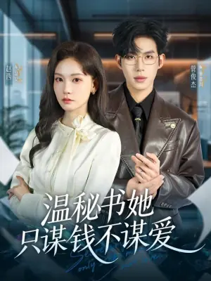 温秘书她只谋钱不谋爱海报