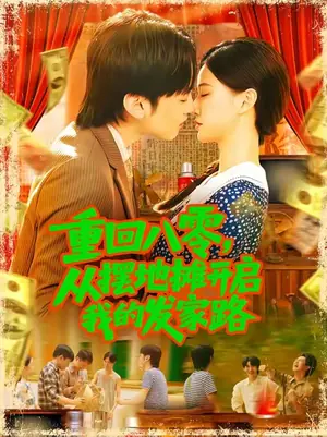 重回八零,从摆地摊开启我的发家路海报