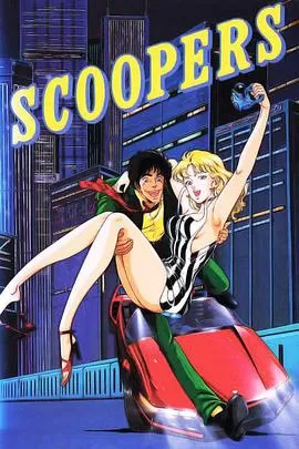 传奇拍档[电影解说]海报