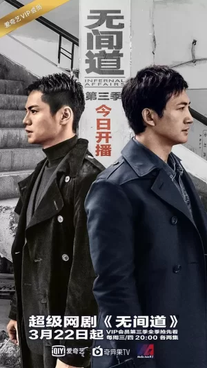 无间道第三季海报