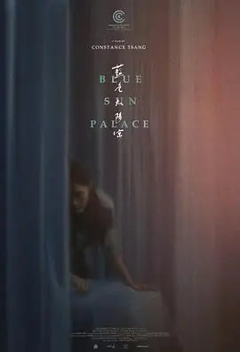 蓝色太阳宫海报