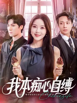 我本痴心自缚海报