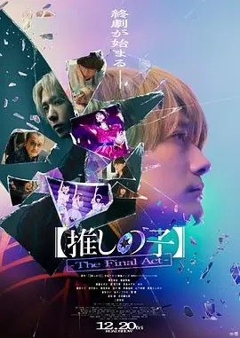 [我推的孩子]终幕[推しの子]-TheFinalAct-海报