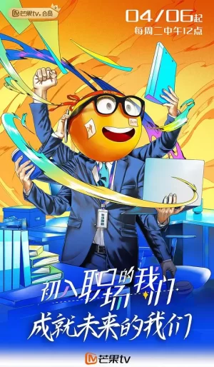 初入职场的我们(周末版)海报