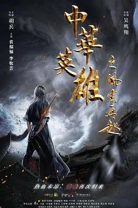 中华英雄之风云再起海报