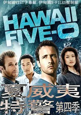 夏威夷特勤组第四季海报