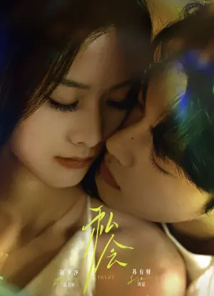 私会未删减版海报